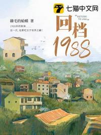 回档1988全文加番外txt百度云