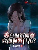 变心你哭什么小说下载