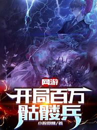 网游:开局百万骷髅兵精校版