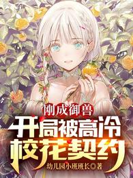 刚成御兽:开局被高冷校花契约 幼儿园小班班