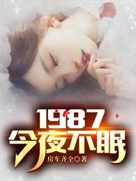 1987今夜不眠小说在哪里看