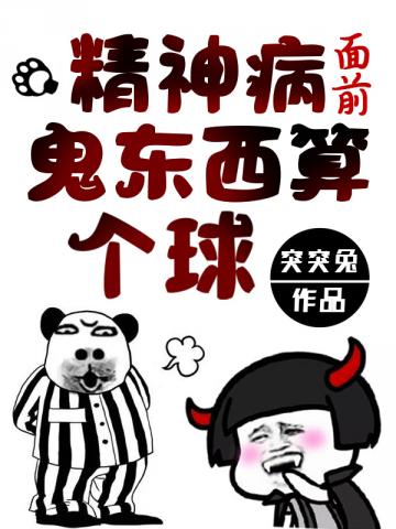 精神病面前鬼东西算个球动态漫画免费观看