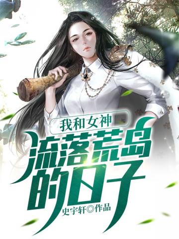 我和女神流落荒岛的日子全文免费阅读最新章节818