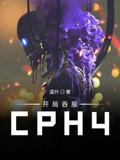 开局吞服CPH4