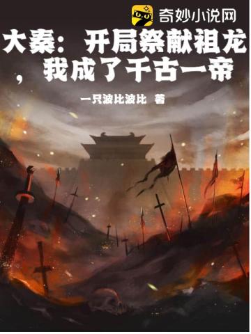 大秦:开局送祖龙不死药! 小说