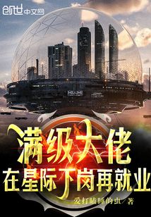 满级大佬在星际下岗再就业