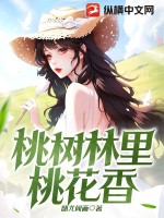 桃树林里桃花香全文免费阅读笔趣阁