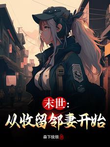 末世:我从收留领妻开始