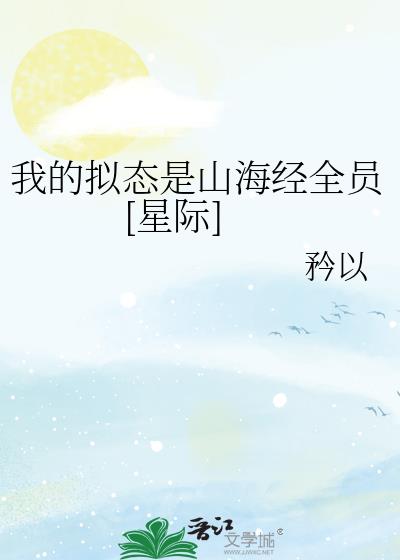 我的拟态是山海经全员[星际]