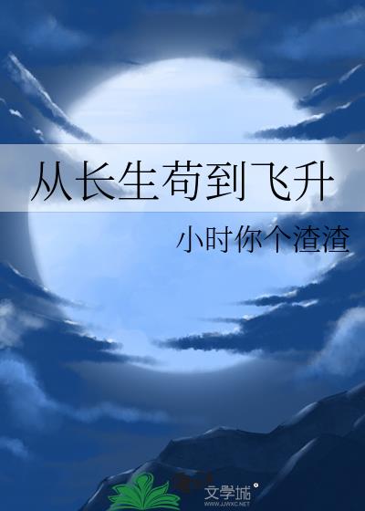 从长生苟到飞升完结了吗