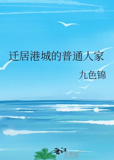 迁居港城的普通人家下载