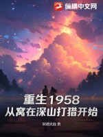 重生1958:从窝在深山打猎开始(妖道无涯)