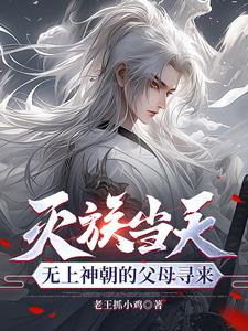 无上神帝灭天炎人物介绍