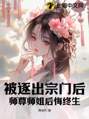 师尊师姐后悔终生(尊者朽)小说