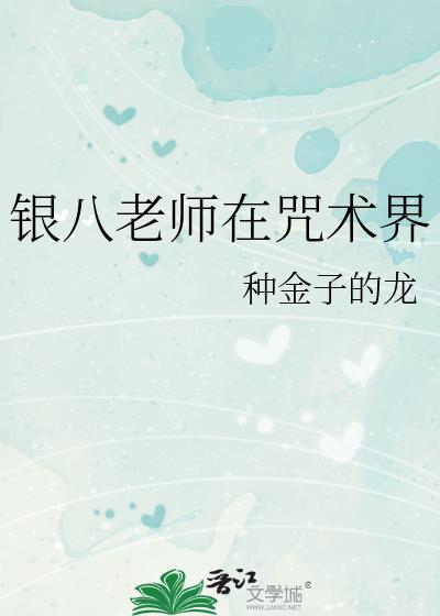 银八老师在咒术界