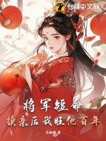 将军长命百岁全文免费阅读 小说