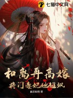 将门毒妃她超飒正版