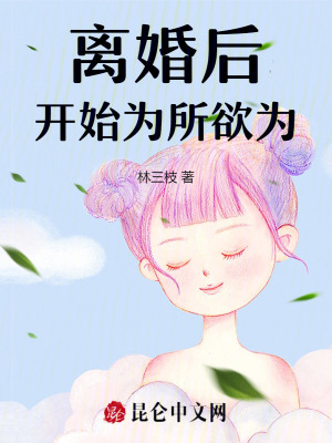 离婚后更开心了