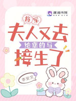 将军夫人又去使绊子了