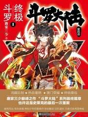 斗罗大陆斗罗大陆4终极斗罗漫画台