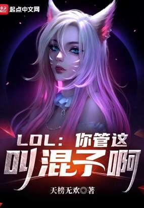 lol:你管这叫混子啊天榜无欢