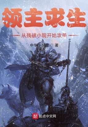 领主求生:从残破小院开始攻略(1-820)