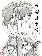 老婆请安分免费漫画