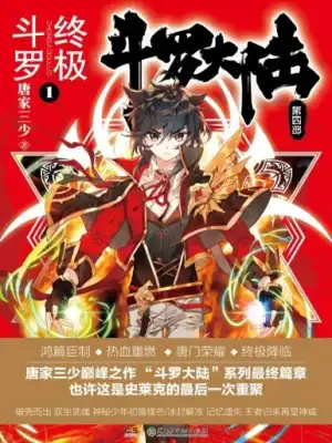 斗罗大陆斗罗大陆4终极斗罗漫画免费观看!