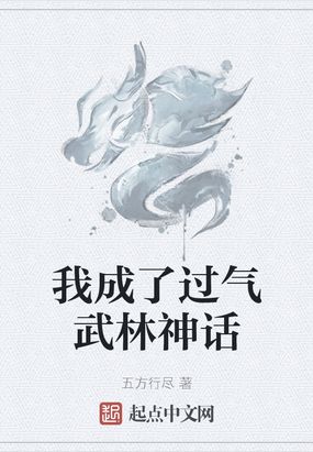 我成了过气武林神话