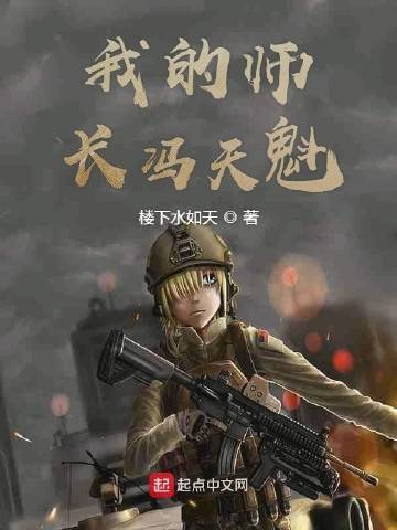 我的师长冯天魁精校版