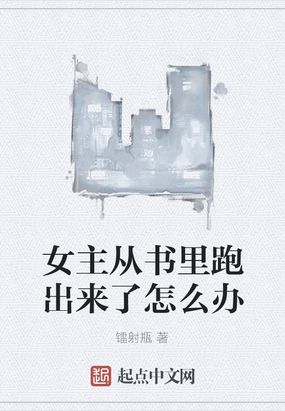 女主从书里跑出来了怎么办