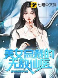 美女总裁的无敌仙医陈阳唐雪韵阅