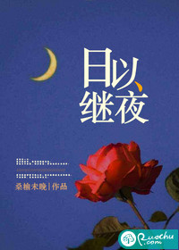 日以继夜小说结局怎么样