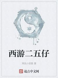 西游二五仔下载