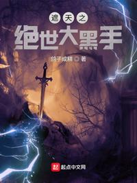 遮天之绝世神帝起点中文网