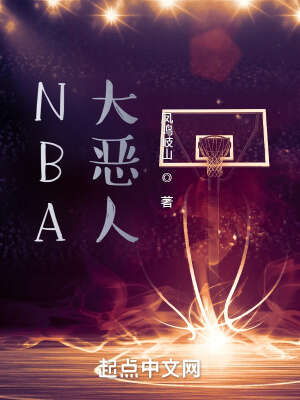 nba恶人排行