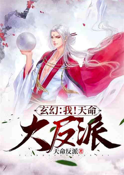 玄幻:我!天命大反派追更版 天命反派